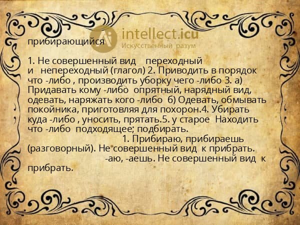 прибирающийся