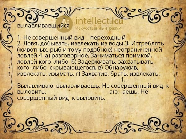 вылавливавшийся