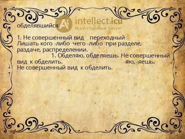 обделявшийся