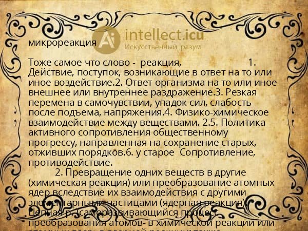 микрореакция