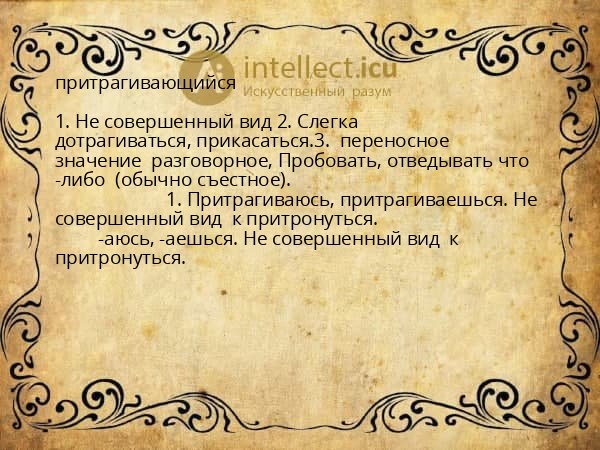 притрагивающийся
