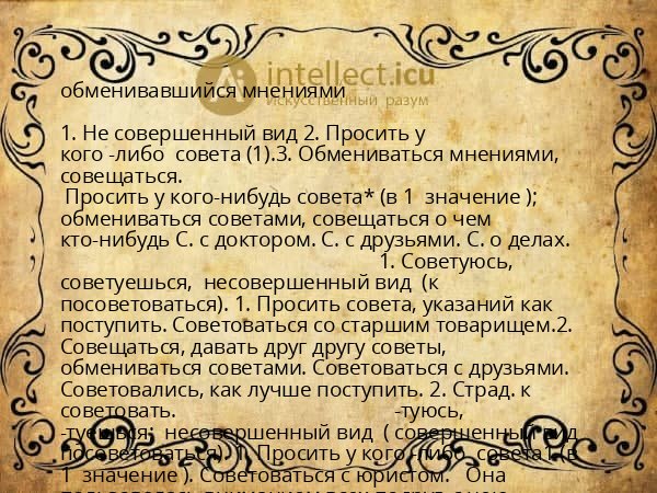 обменивавшийся мнениями