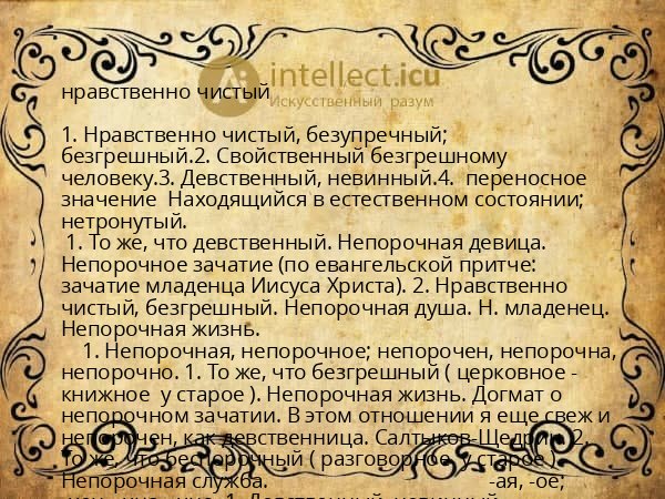 нравственно чистый