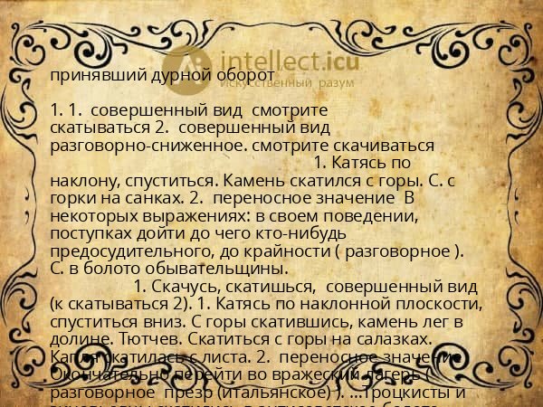 принявший дурной оборот