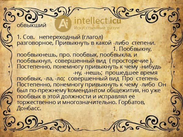 обвыкший