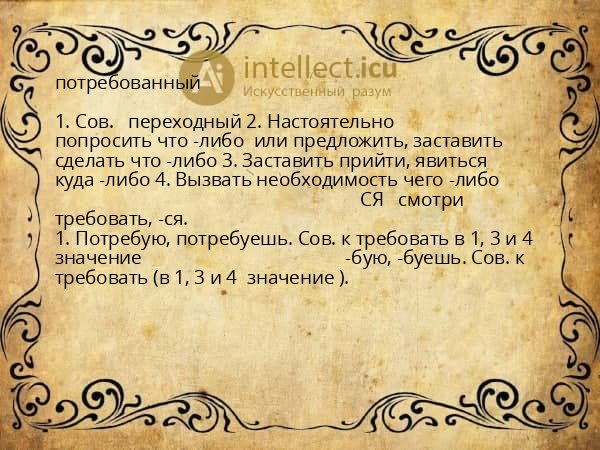 потребованный