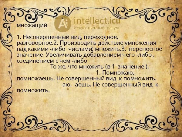 множащий