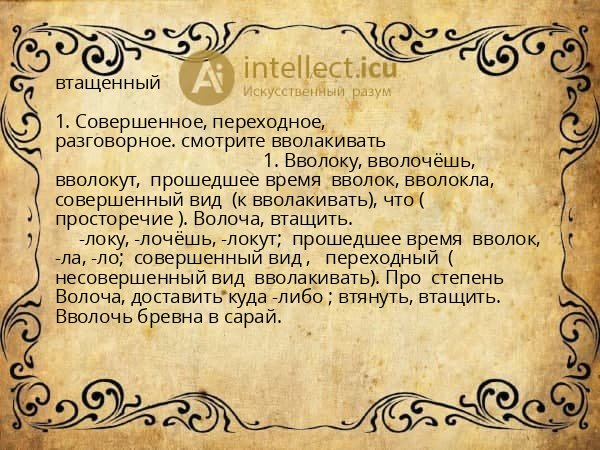 втащенный