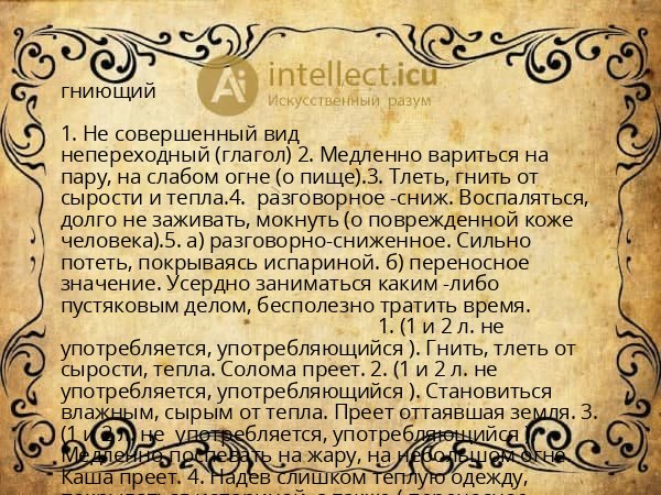 гниющий