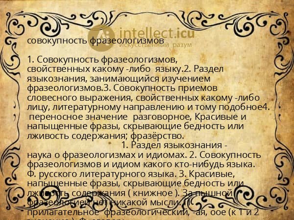 совокупность фразеологизмов