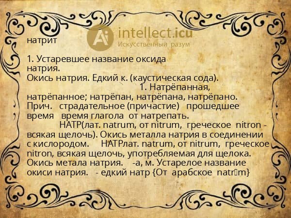 натрит