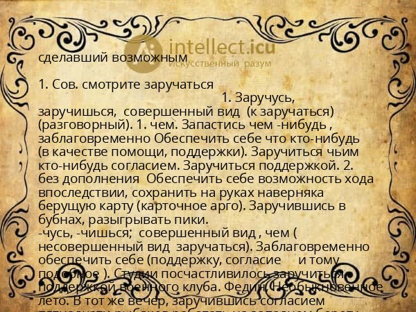 сделавший возможным