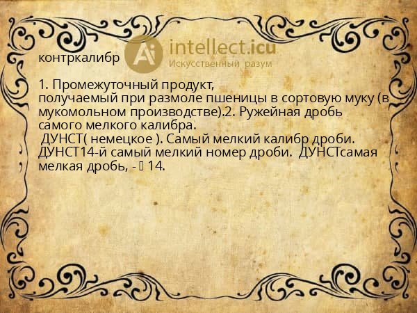 контркалибр