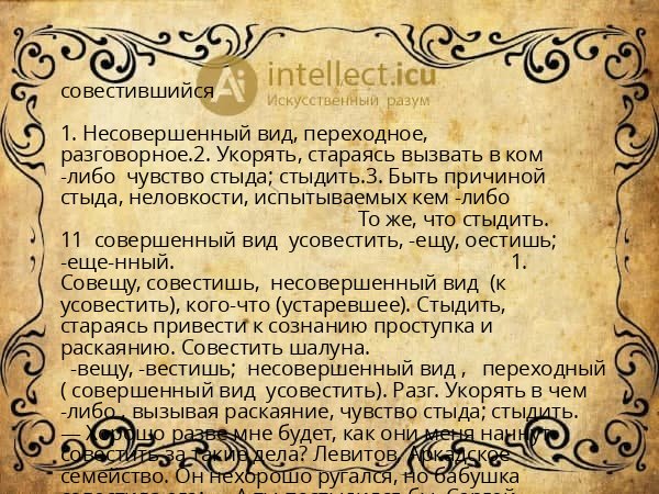 совестившийся