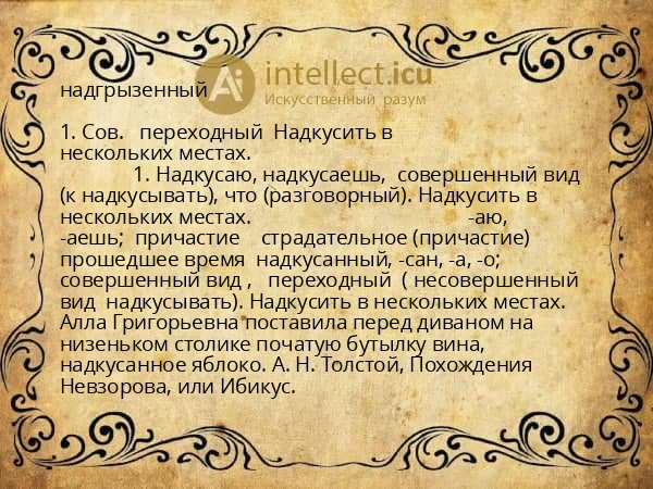 надгрызенный