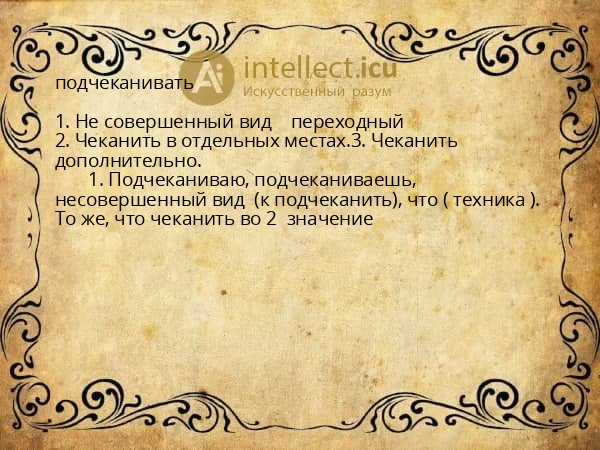 подчеканивать