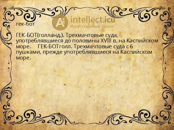 гек-бот