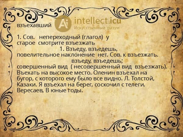 взъехавший