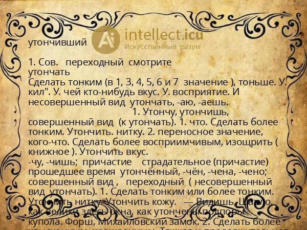 утончивший