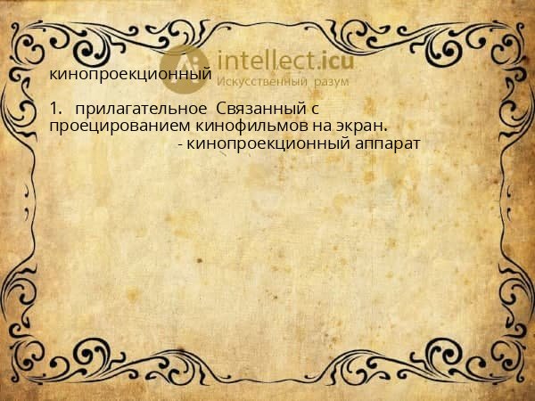 кинопроекционный