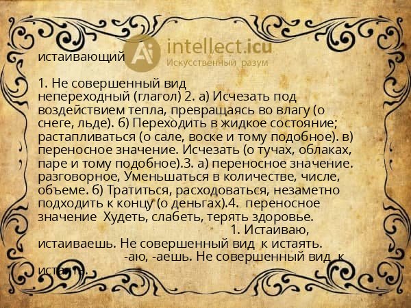 истаивающий
