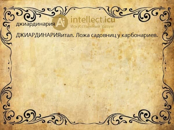 джиардинария