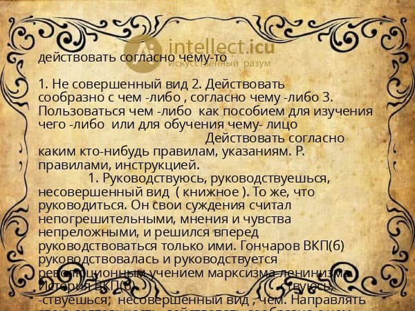 действовать согласно чему-то