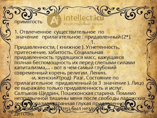 примятость