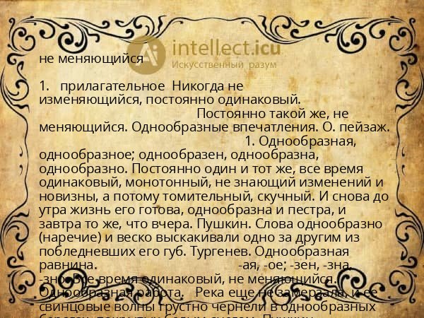 не меняющийся