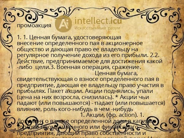 промоакция