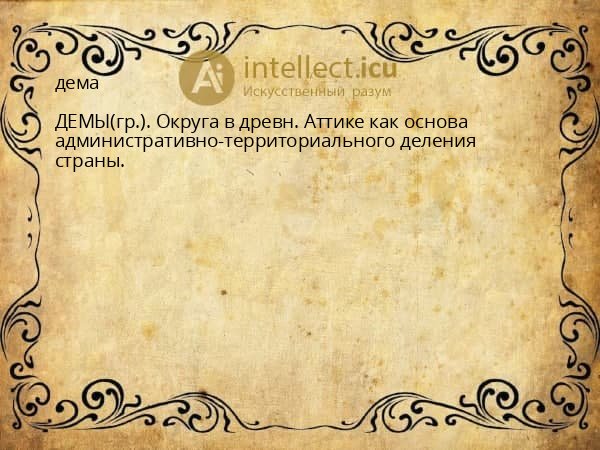 дема
