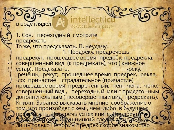 в воду глядел