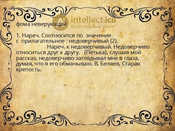 фома неверующий