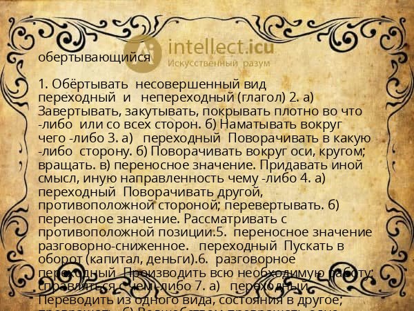 обертывающийся
