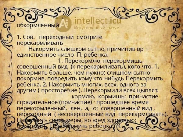 обкормленный