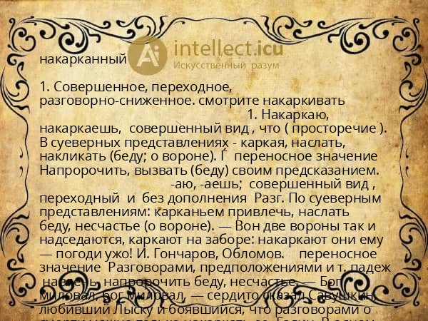 накарканный