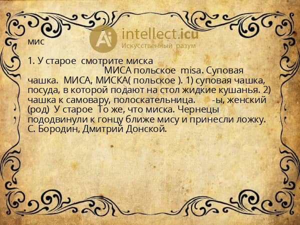 мис