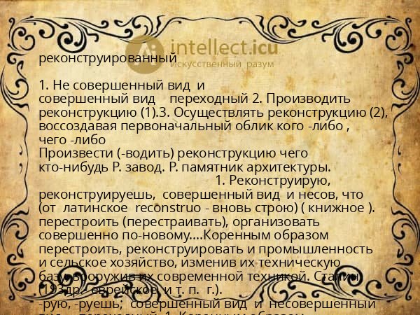 реконструированный