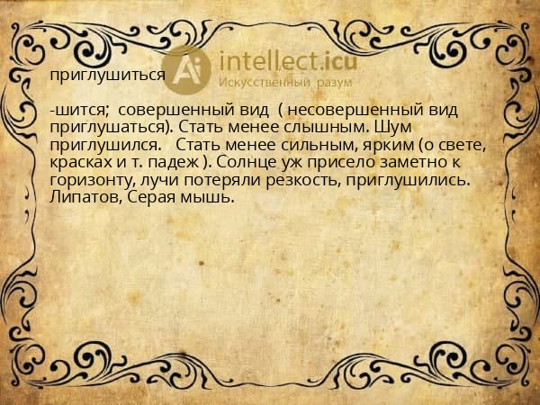 приглушиться
