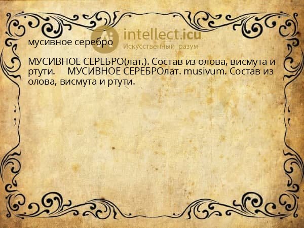 мусивное серебро