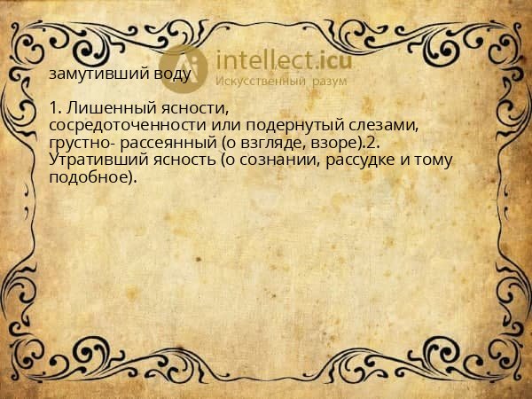 замутивший воду
