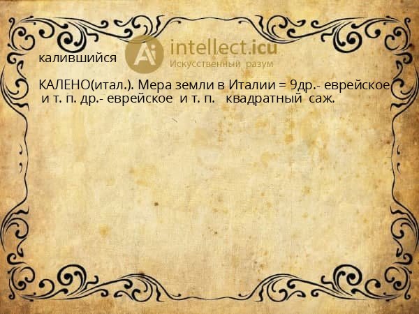калившийся