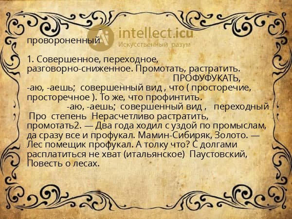 провороненный
