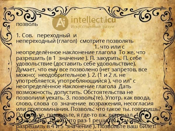 позволь