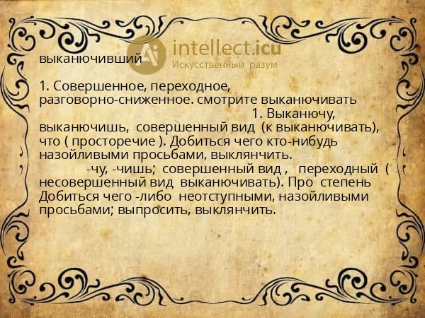 выканючивший