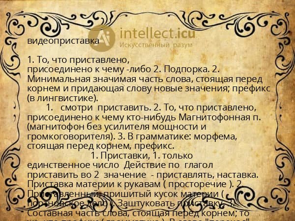 видеоприставка