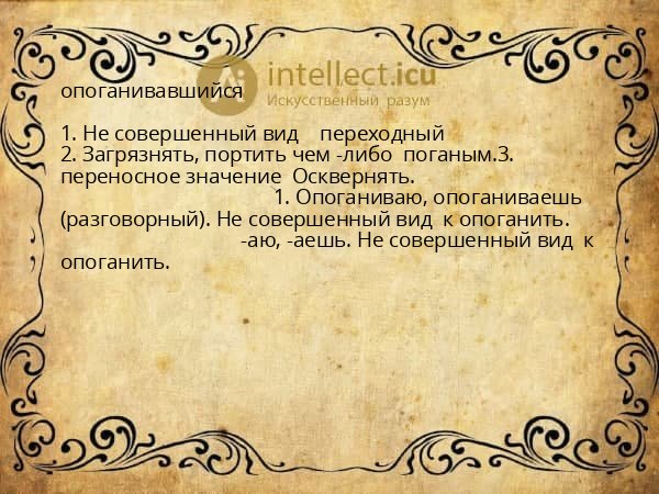 опоганивавшийся
