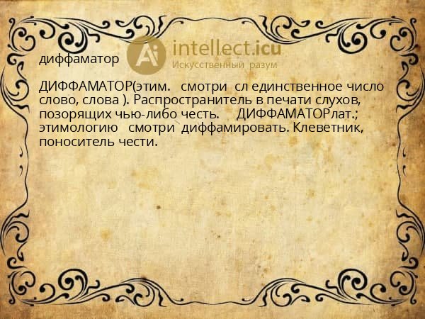 диффаматор