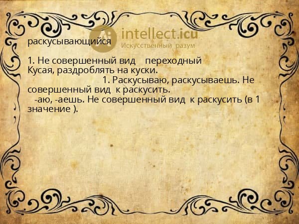 раскусывающийся