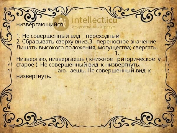 низвергающийся